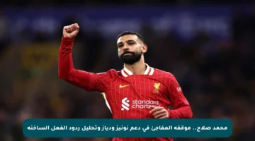 محمد صلاح.. موقفه المفاجئ في دعم نونيز ودياز وتحليل ردود الفعل الساخنة